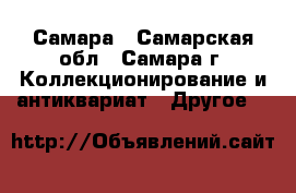 Самара - Самарская обл., Самара г. Коллекционирование и антиквариат » Другое   